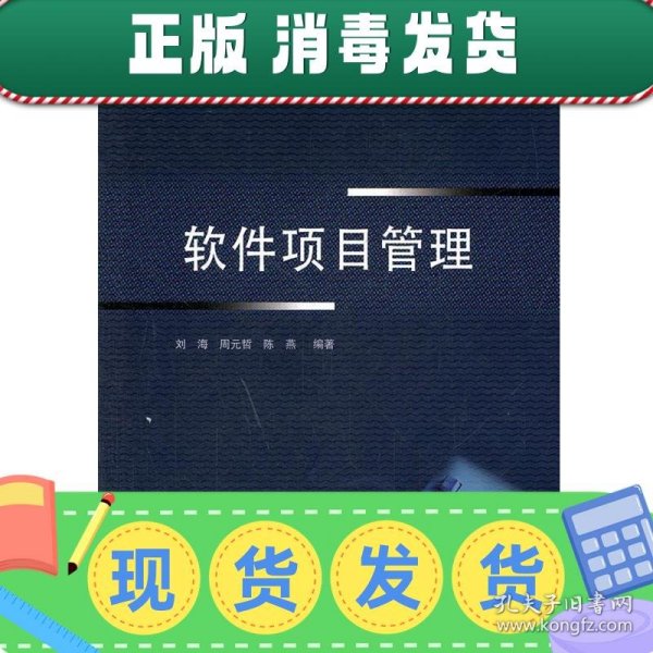 高等院校规划教材·软件工程系列：软件项目管理