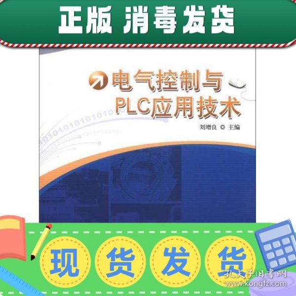 应用型本科高校系列教材·电气信息类：电气控制与PLC应用技术