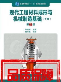 現(xiàn)代工程材料成形與機械制造基礎(chǔ)(下冊)(第2版)