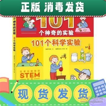 101个神奇的实验：101个科学实验