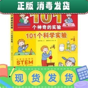 101个神奇的实验：101个科学实验