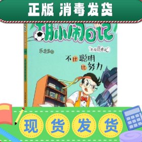 胡小闹日记升级经典版 情商篇：不比聪明比努力