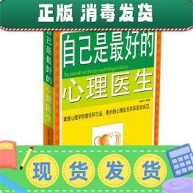 发货快！自己是好的心理医生 宿春礼 著 9787504350848