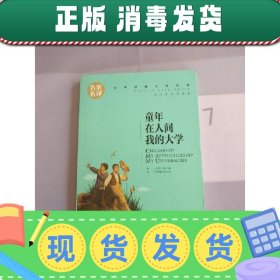 【正版~】童年 在人间 我的大学