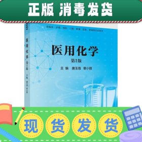 发货快！医用化学 唐玉海,章小丽 9787030487780