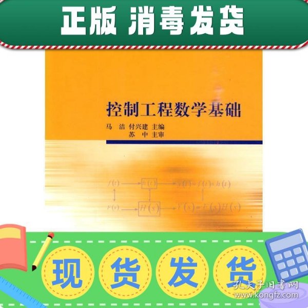 高等院校电子信息与电气学科特色教材：控制工程数学基础