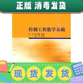 高等院校电子信息与电气学科特色教材：控制工程数学基础