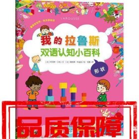 我的拉鲁斯双语认知小百科形状
