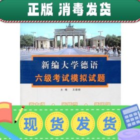 新编大学德语6级考试模拟试题