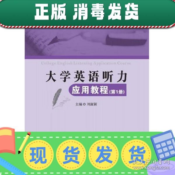 大学英语听力应用教程（第1册）