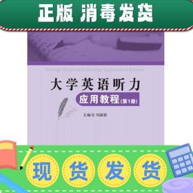 大学英语听力应用教程（第1册）