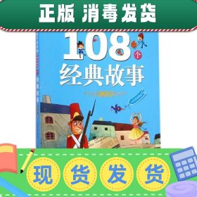 发货快！冬天卷-陪伴孩子成长的108个经典故事 大米原创 绘