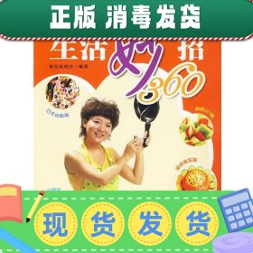 发货快！生活妙招360 青岛电视台 编 9787543646735