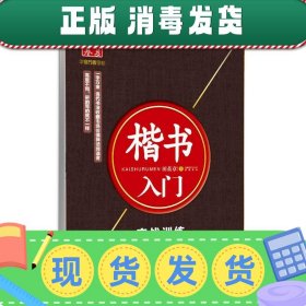 华夏万卷字帖·楷书入门：实战训练