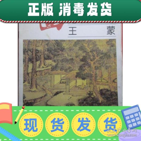 名画经典:百集珍藏本.中国部分.39.元四大家 王蒙