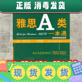 环球雅思学校雅思（IELTS）考试指定辅导用书：雅思A类一本通（学术类考生适用）