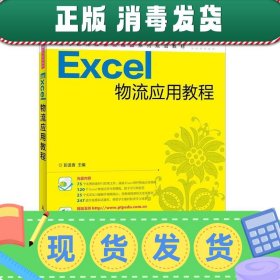 Excel物流应用教程