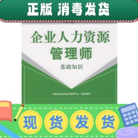 发货快！企业人力资源管理师 中国就业培训技术指导中心 组织编写