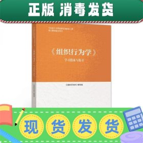 组织行为学学习指南与练习