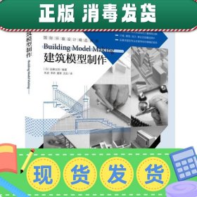 发货快！国际环境设计精品教程:建筑模型制作 【日】远藤义则