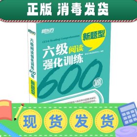 新东方 六级阅读强化训练600题