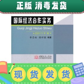 国际经济合作实务(2011年版21世纪全国高等院校国际经济与贸易专业精品教材)