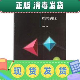 发货快！数字电子技术 邱寄帆 9787040425680