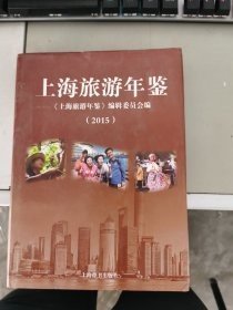 上海旅游年鉴