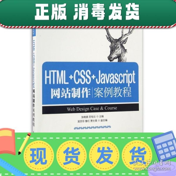 HTML+CSS+Javascript网站制作案例教程