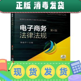 发货快！电子商务法律法规 第4版 韩晓平 主编 9787111652786