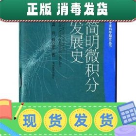 简明微积分发展史