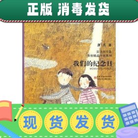 当代实力派中青年作家精品选·我们的纪念日