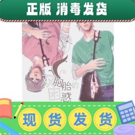 双胞胎的困惑