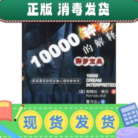 释梦宝典：10000种梦的解释