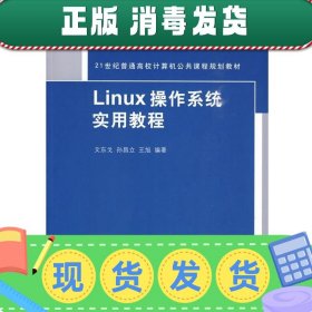 发货快！Linux操作系统实用教程 文东戈,孙昌立,王旭　编著