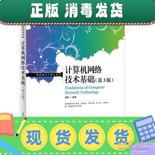 工业和信息化人才培养规划教材·高职高专计算机系列：计算机网络技术基础（第3版）