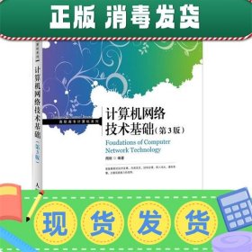 工业和信息化人才培养规划教材·高职高专计算机系列：计算机网络技术基础（第3版）