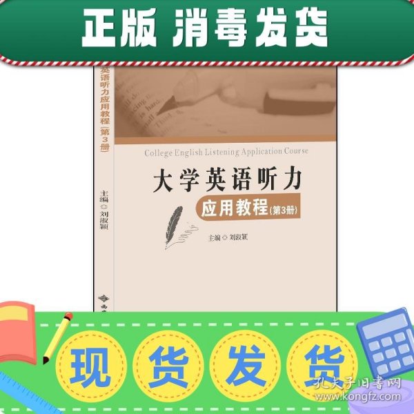 大学英语听力应用教程（第3册）