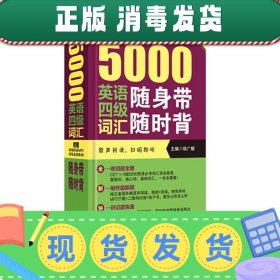 发货快！超强大5000英语四级词汇随身带随时背 徐广联