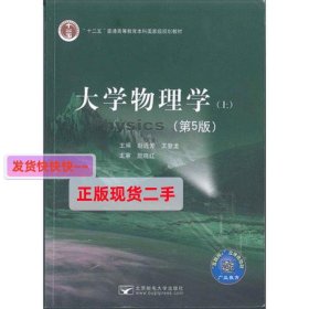 大学物理学(上第5版第五版） 赵近芳 北京邮电大学出版社 9787563