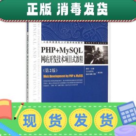 PHP+MySQL网站开发技术项目式教程（第2版）