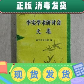 【现货】李实学术研讨会文集