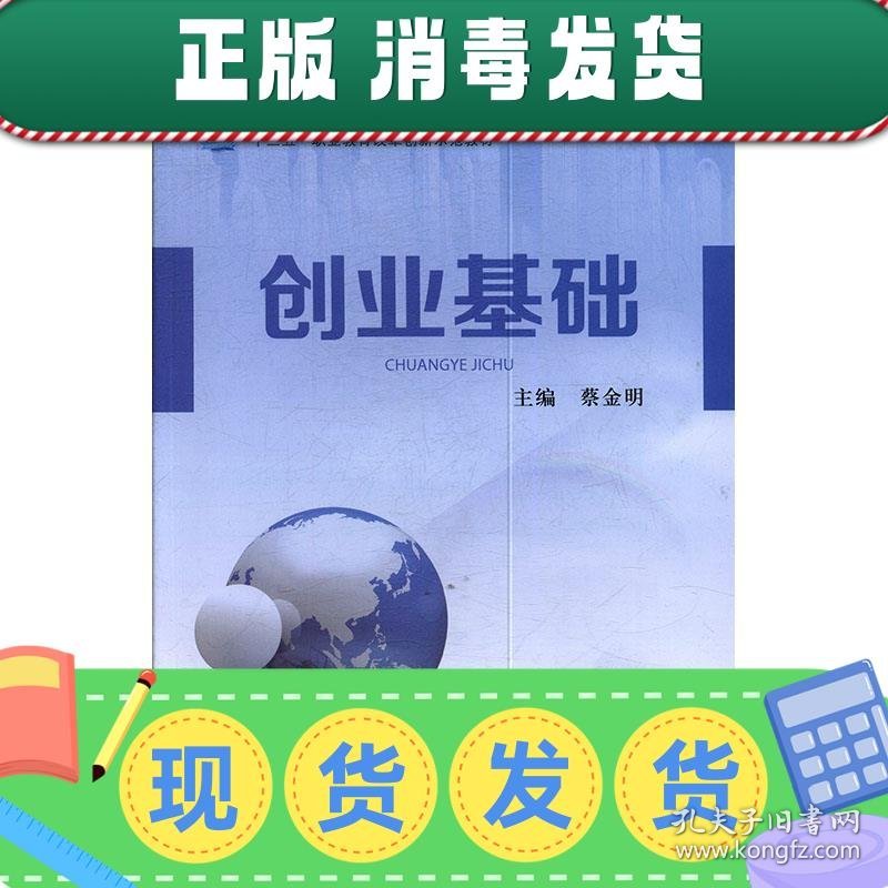 发货快！创业基础 蔡金明 9787568150873