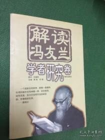 解读冯友兰.学者研究卷