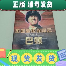 热血豪胆咤风云:巴顿兵法