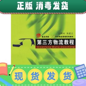 第三方物流教程/复旦卓越·21世纪物流管理系列教材