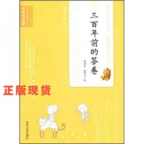 當(dāng)代中國閃小說名家作品集：三百年前的答卷