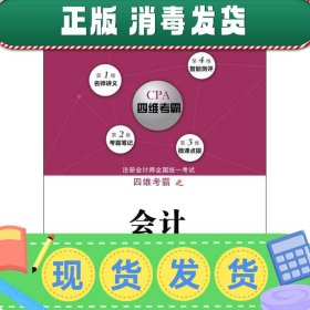 注册会计师全国统一考试四维考霸之会计