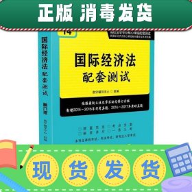 国际经济法配套测试：高校法学专业核心课程配套测试（第八版）