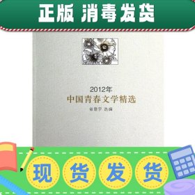 发货快！2012年中国青春文学精选 省登宇　选编 9787535462749